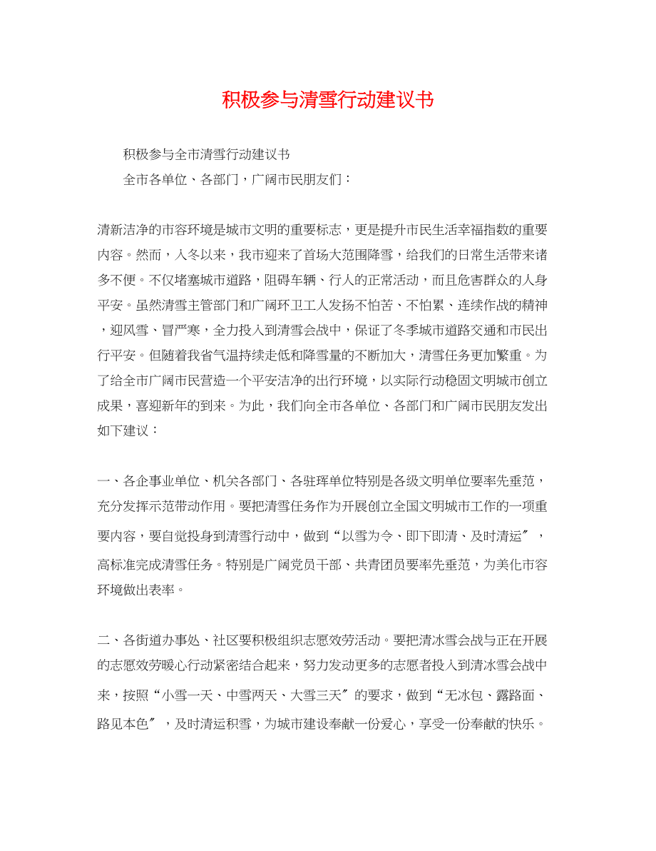 2023年积极参与清雪行动倡议书.docx_第1页