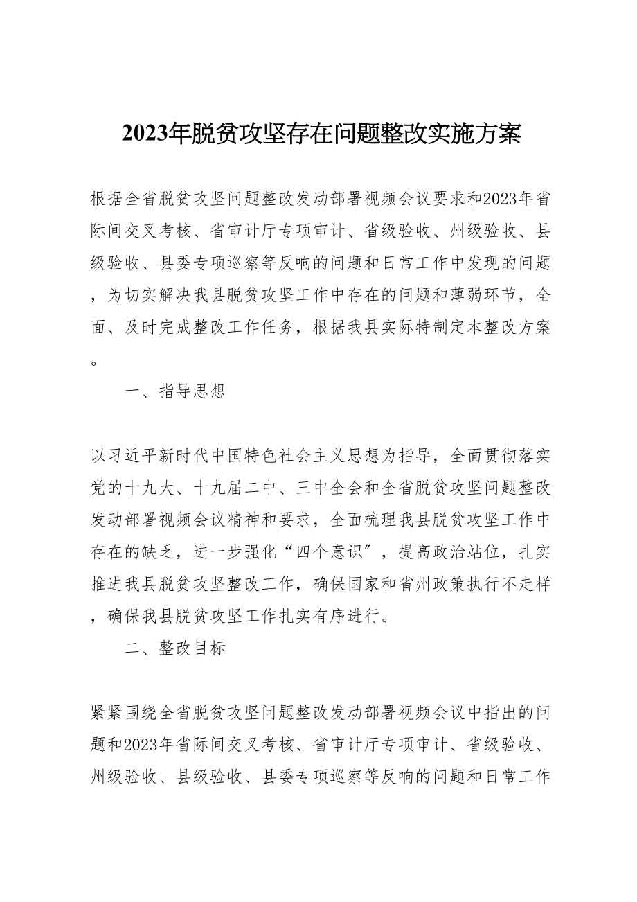 2023年脱贫攻坚存在问题整改实施方案 .doc_第1页