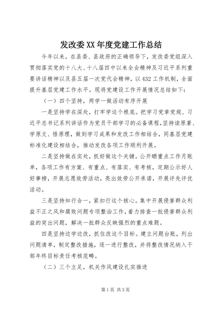 2023年发改委某年度党建工作总结.docx_第1页