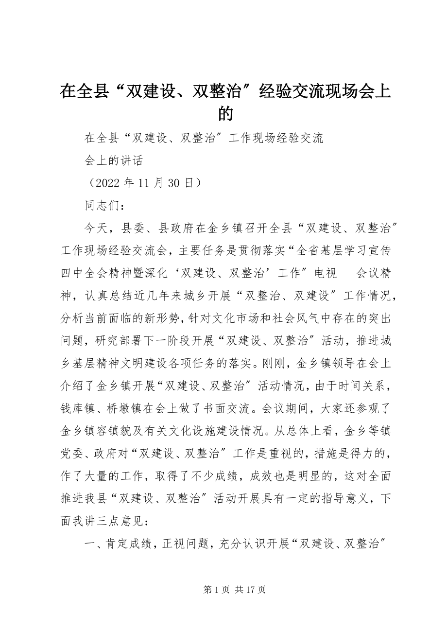 2023年在全县“双建设双整治”经验交流现场会上的.docx_第1页