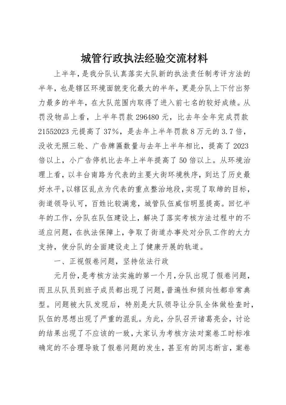 2023年城管行政执法经验交流材料.docx_第1页