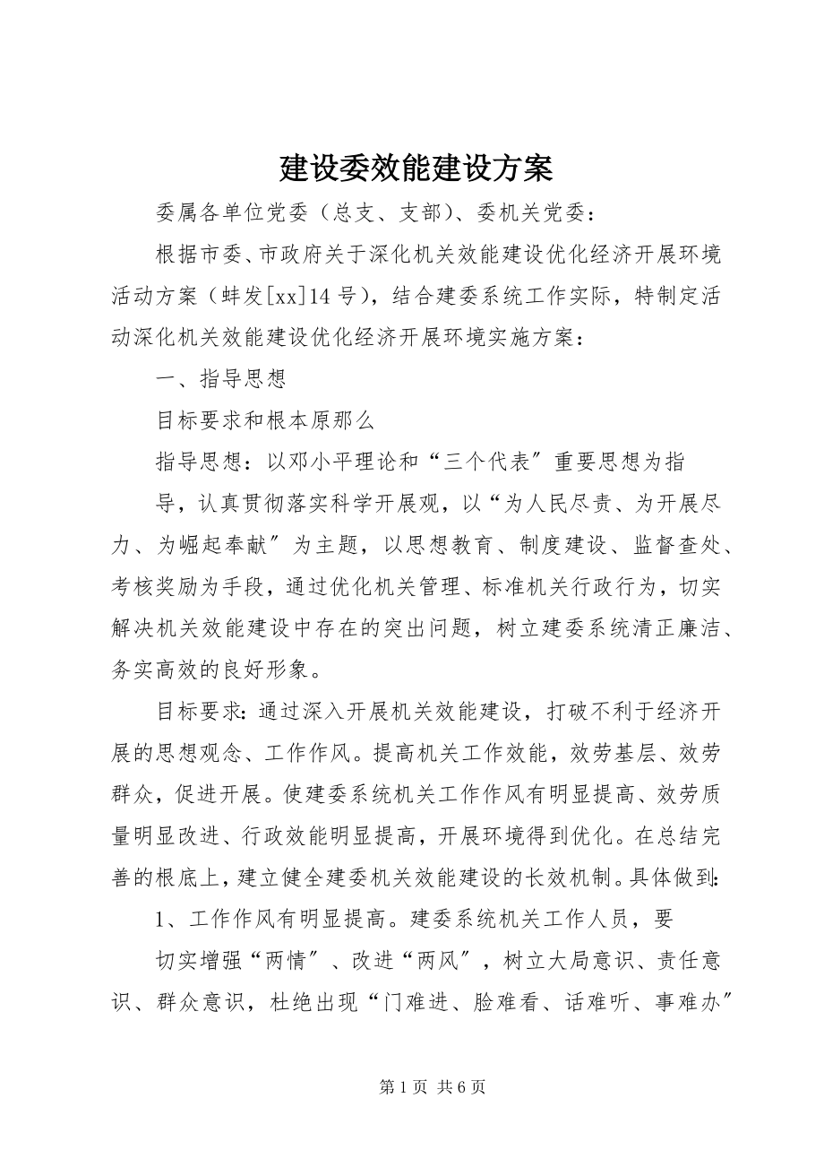 2023年建设委效能建设方案.docx_第1页