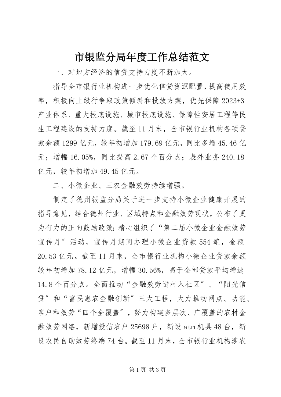 2023年市银监分局年度工作总结2.docx_第1页