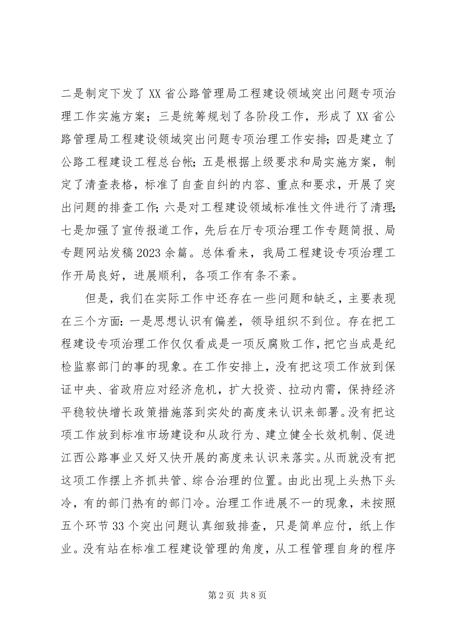 2023年公路局在工程建设治理推进会致辞.docx_第2页