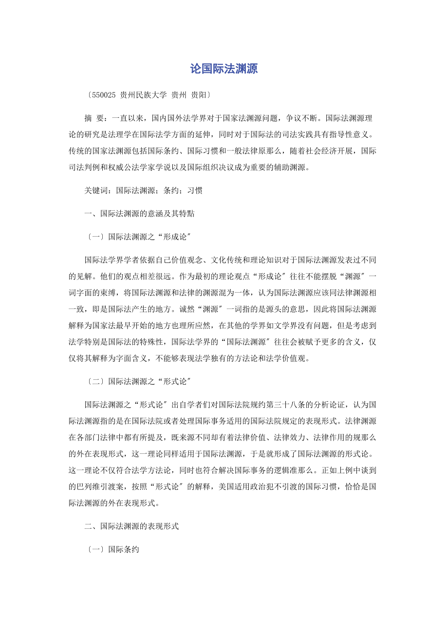 2023年论国际法渊源.docx_第1页