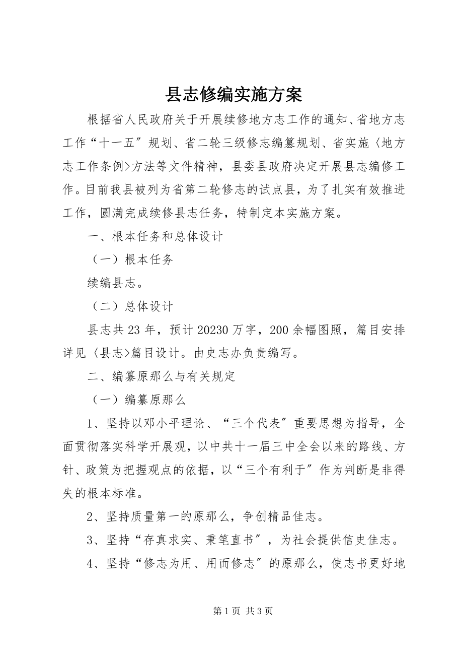 2023年县志修编实施方案.docx_第1页