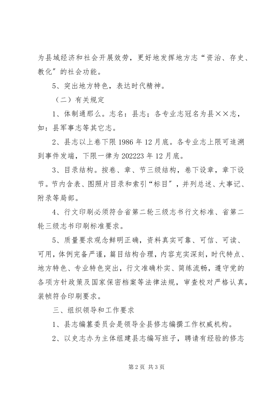 2023年县志修编实施方案.docx_第2页