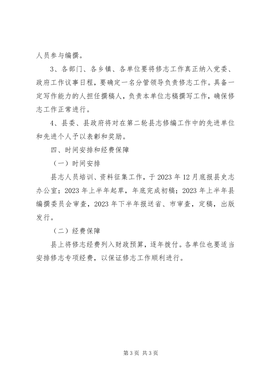 2023年县志修编实施方案.docx_第3页