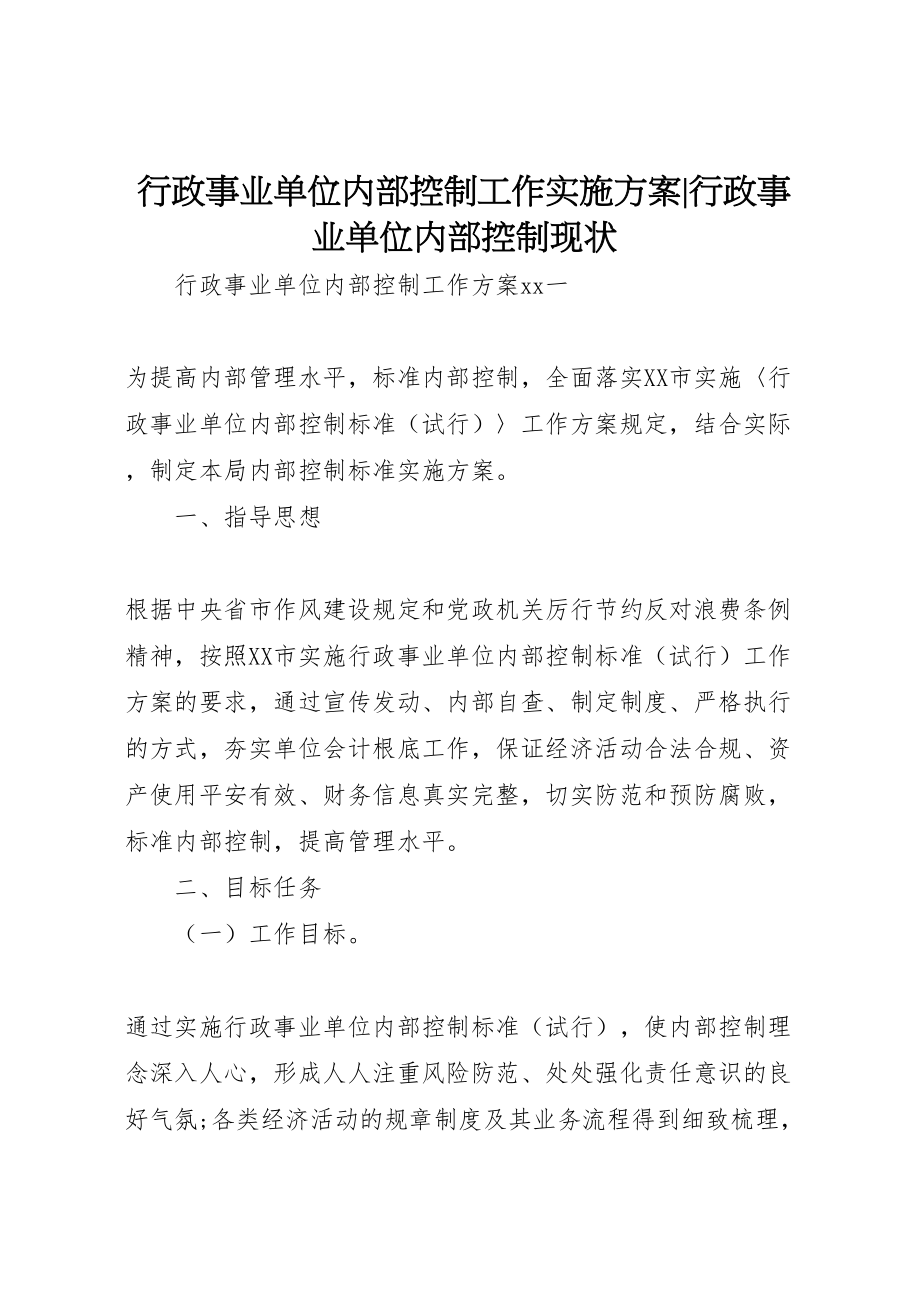 2023年行政事业单位内部控制工作实施方案行政事业单位内部控制现状.doc_第1页