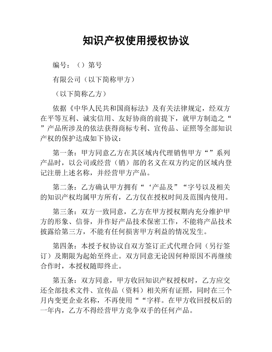 知识产权使用授权协议.docx_第1页