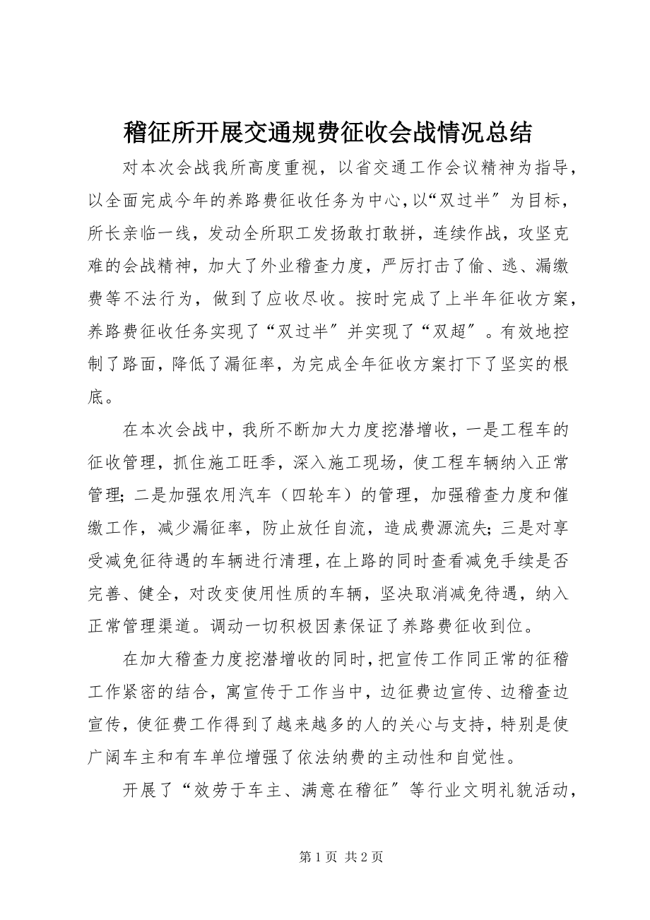 2023年稽征所开展交通规费征收会战情况总结.docx_第1页