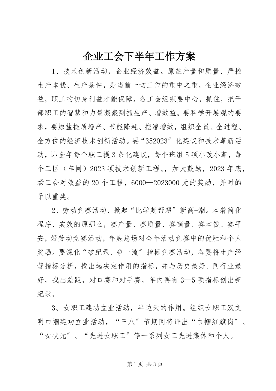 2023年企业工会下半年工作计划.docx_第1页