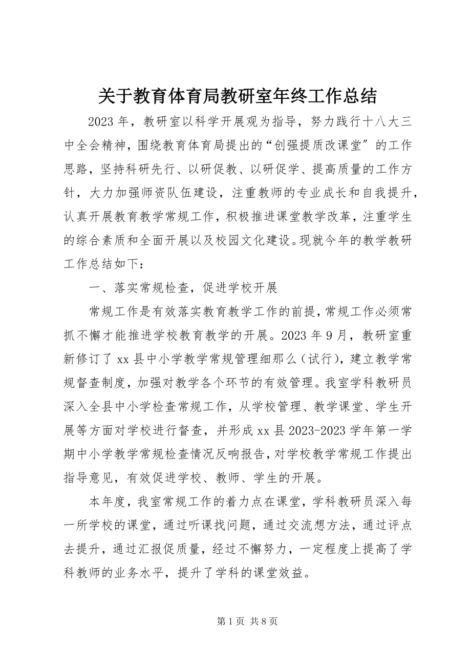 2023年教育局教研室终工作总结.docx_第1页