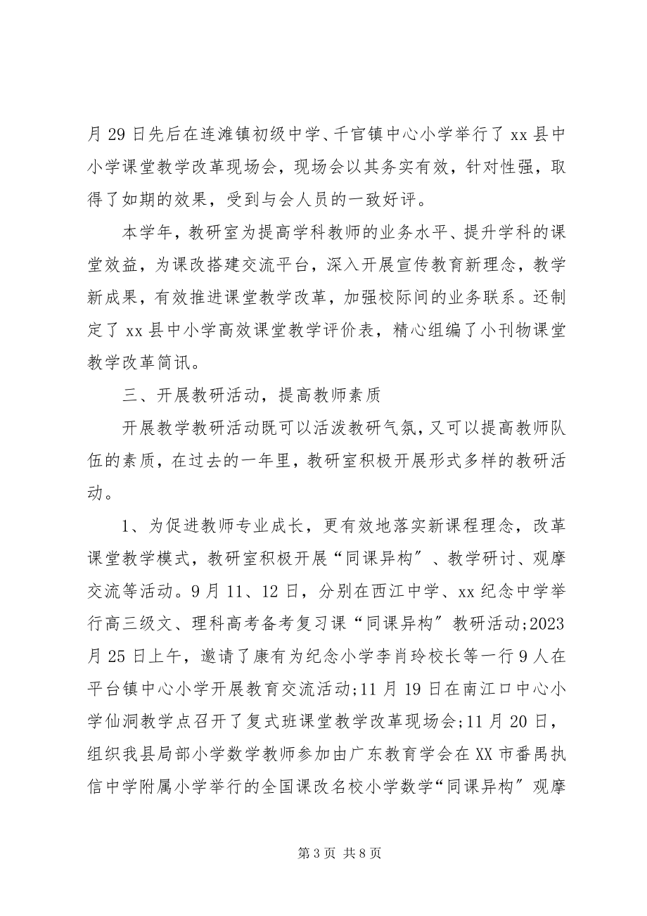 2023年教育局教研室终工作总结.docx_第3页