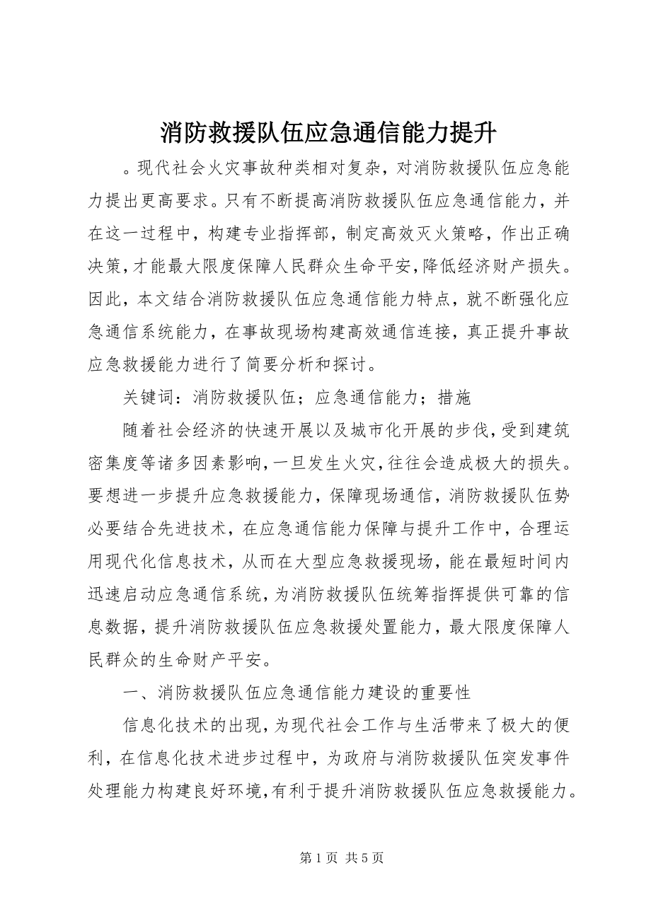 2023年消防救援队伍应急通信能力提升.docx_第1页