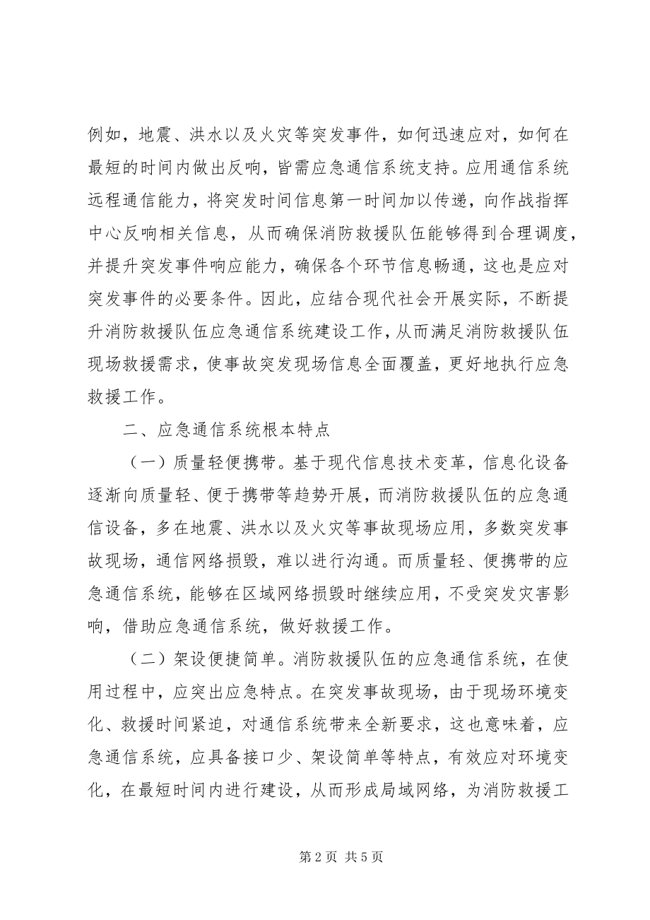 2023年消防救援队伍应急通信能力提升.docx_第2页