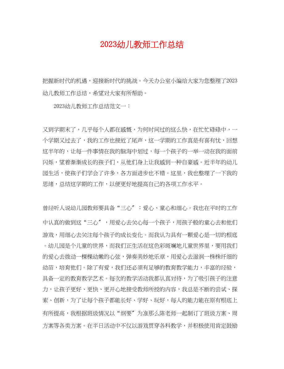 2023年幼儿教师工作总结2.docx_第1页