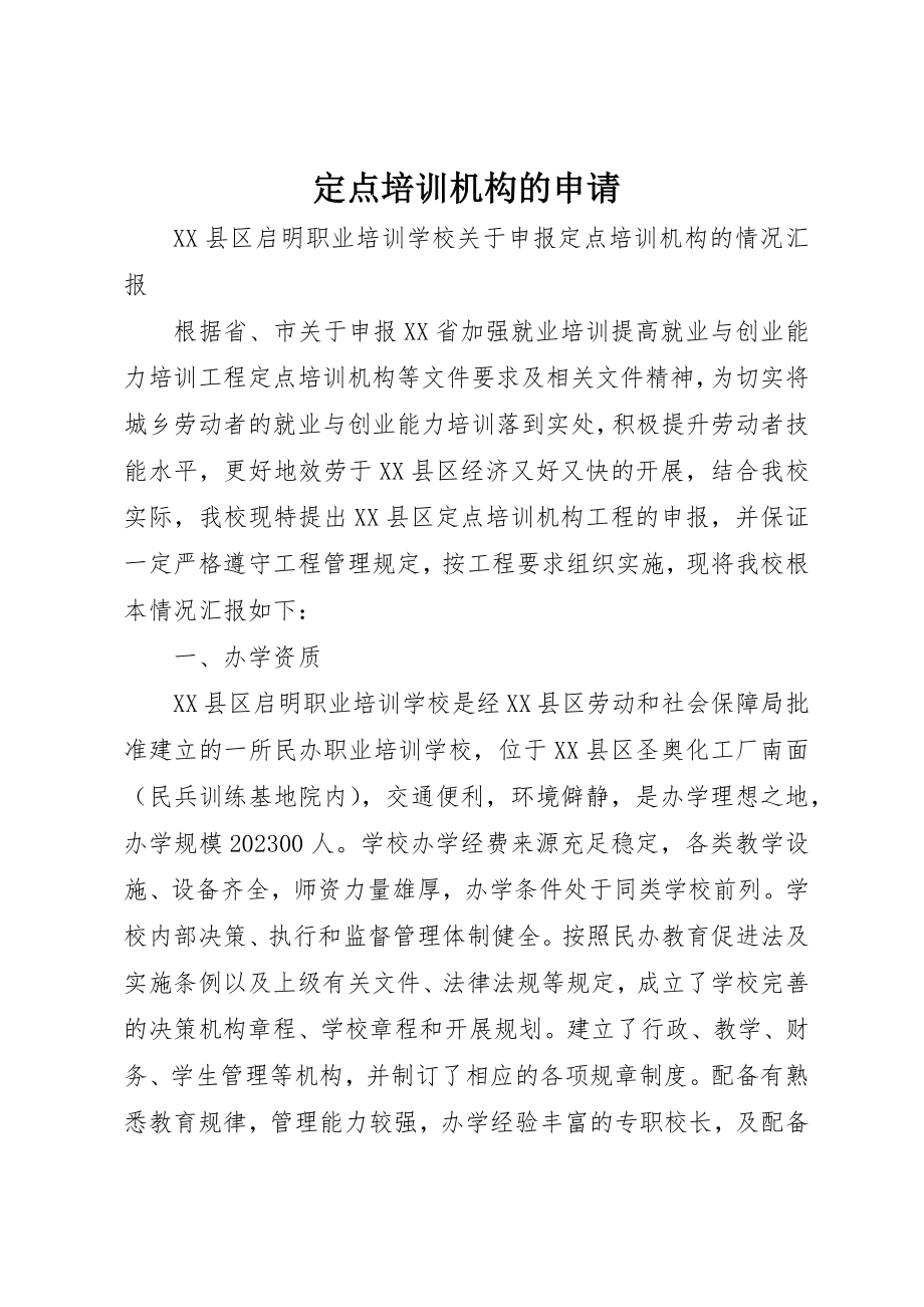 2023年定点培训机构的申请新编.docx_第1页