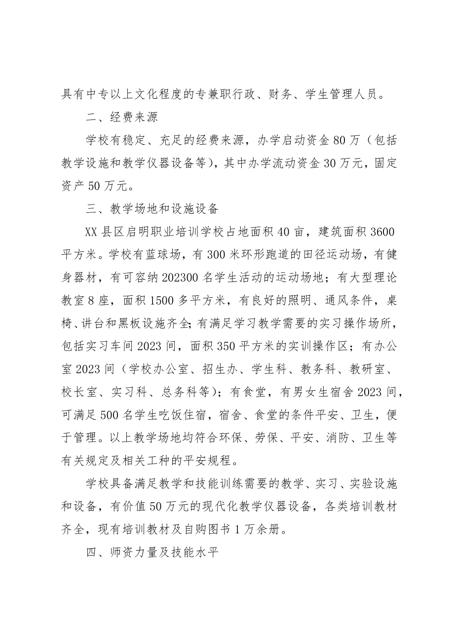 2023年定点培训机构的申请新编.docx_第2页