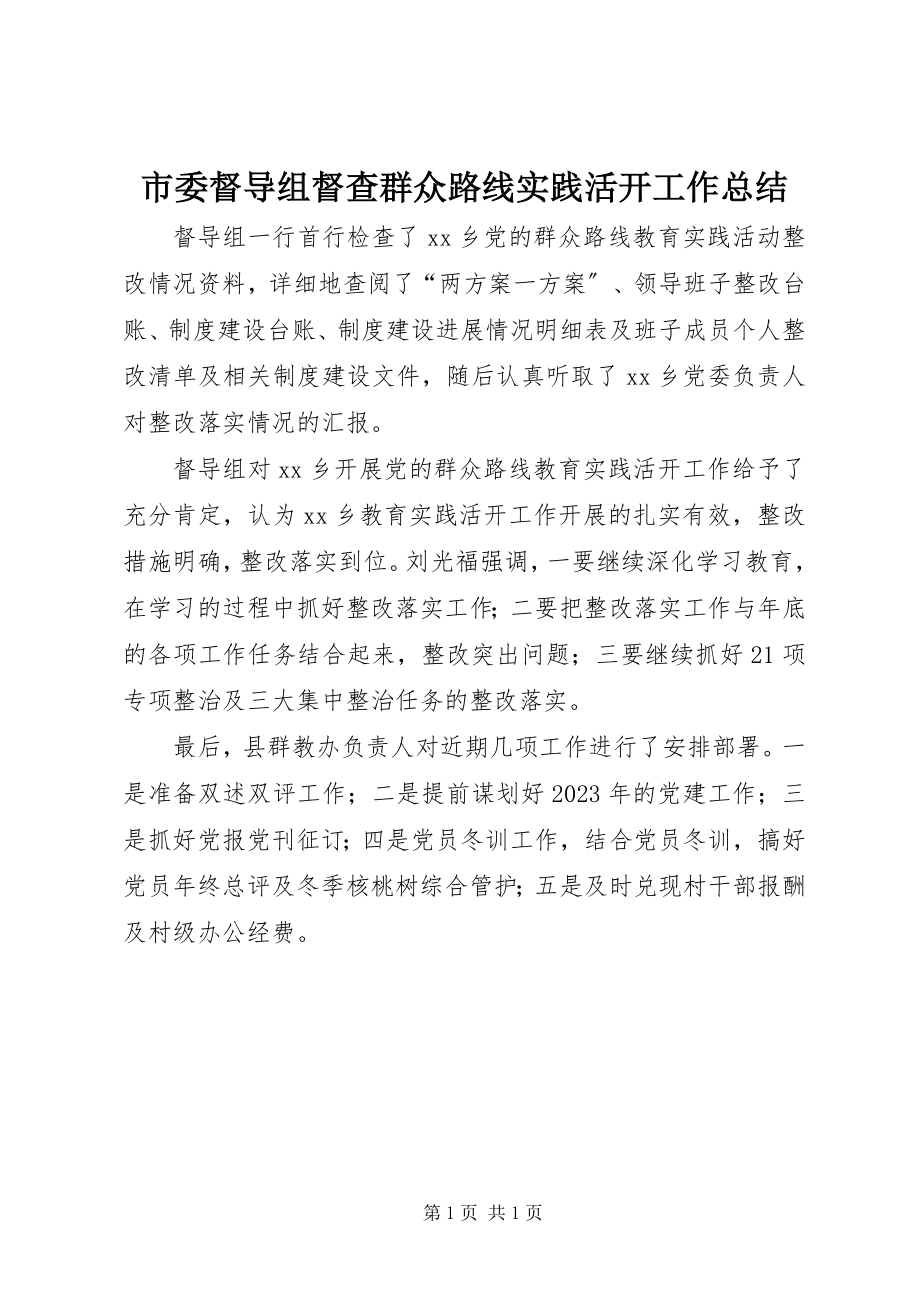 2023年市委督导组督查群众路线实践活动工作总结.docx_第1页