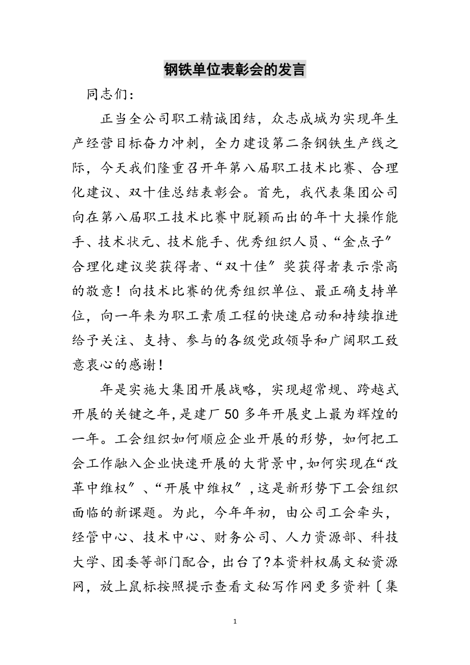 2023年钢铁单位表彰会的发言范文.doc_第1页