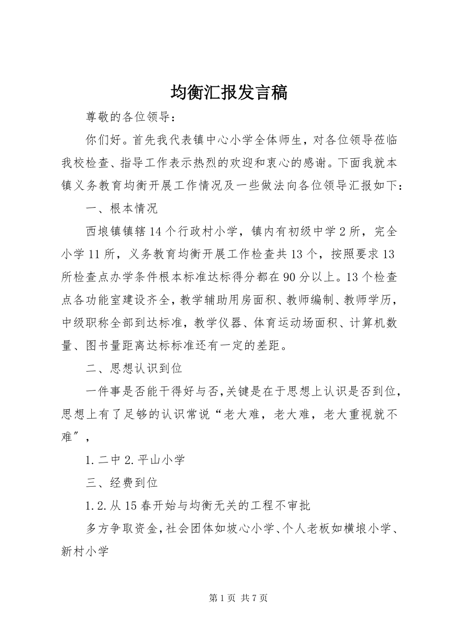 2023年均衡汇报讲话稿.docx_第1页