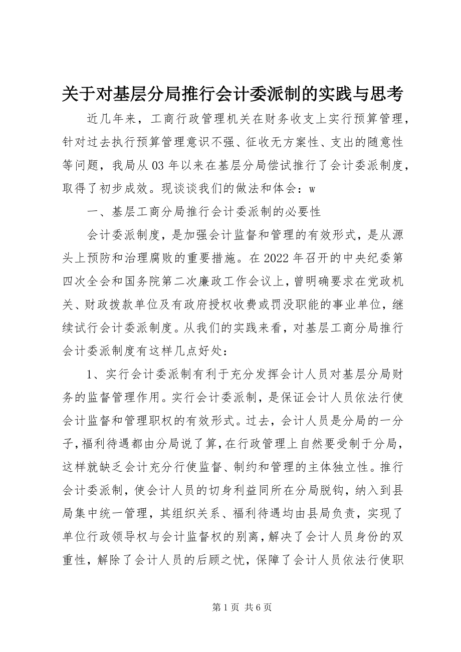 2023年对基层分局推行会计委派制的实践与思考.docx_第1页