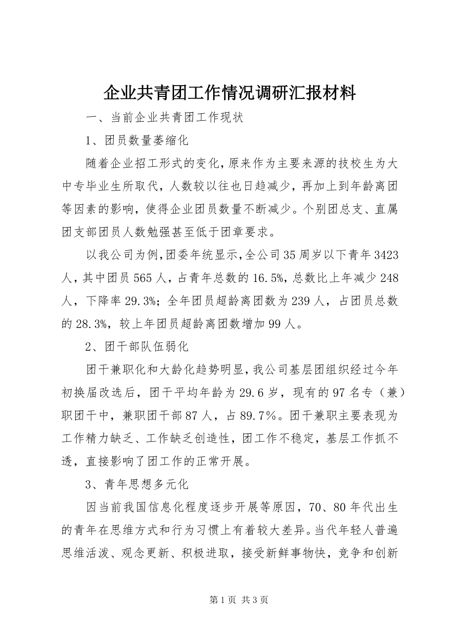 2023年企业共青团工作情况调研汇报材料.docx_第1页