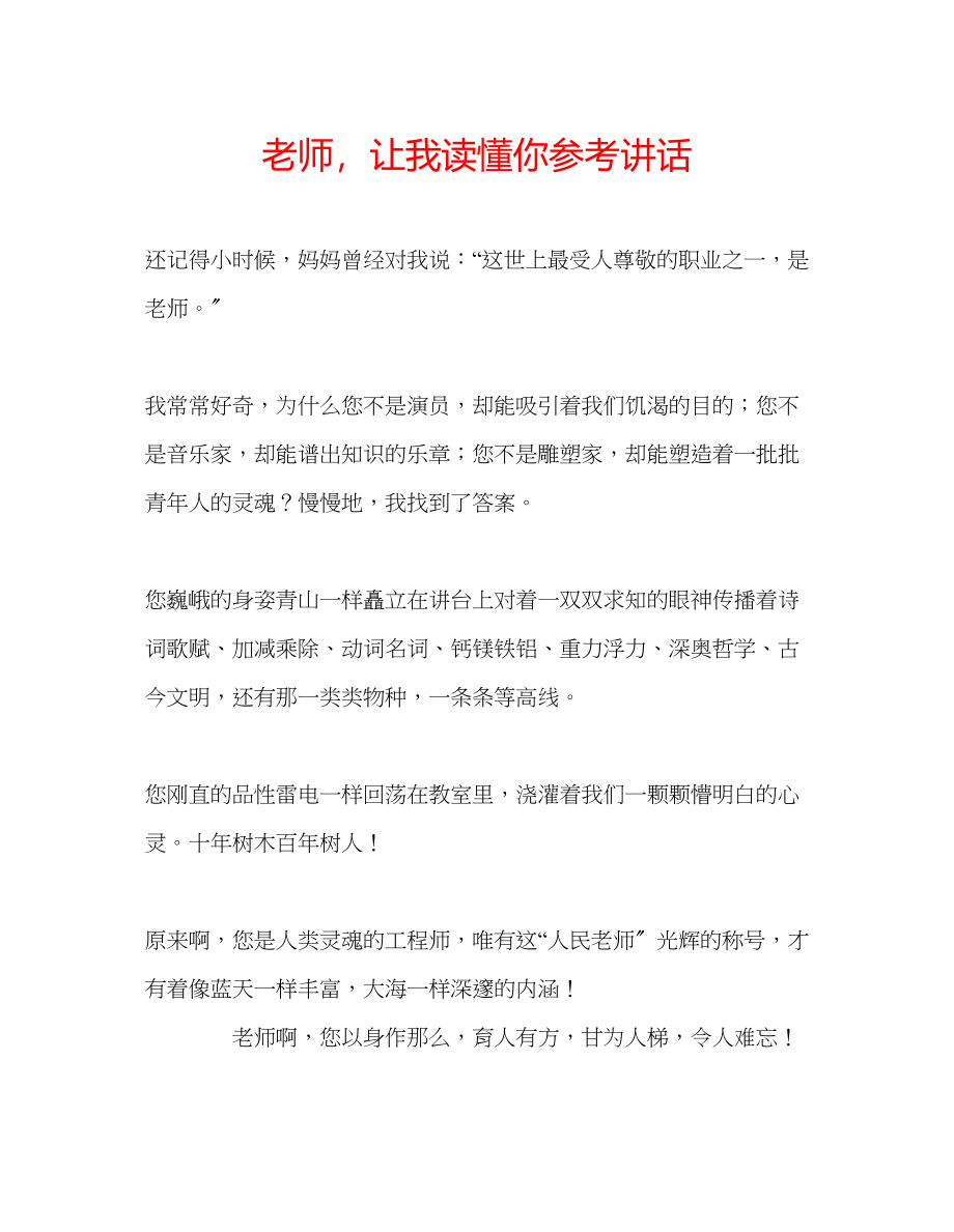 2023年老师让我读懂你.docx_第1页