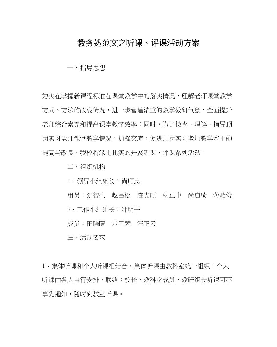 2023年教务处听课评课活动计划.docx_第1页