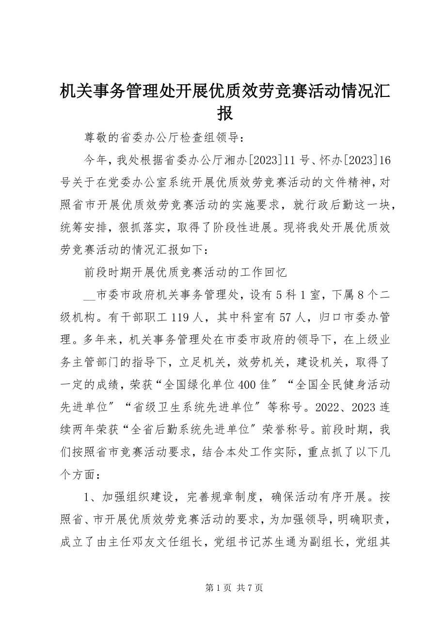 2023年机关事务管理处开展优质服务竞赛活动情况汇报.docx_第1页