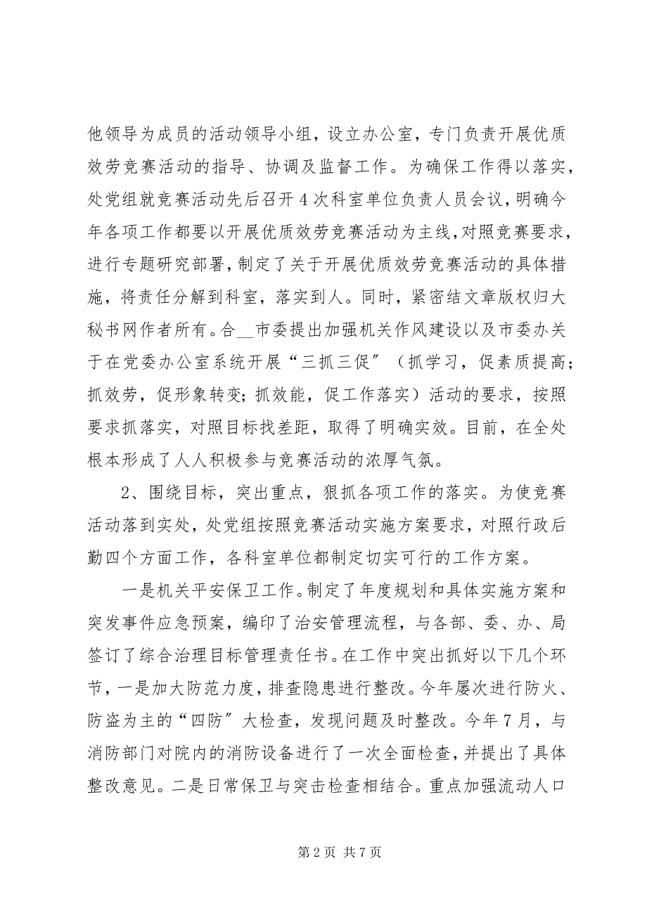 2023年机关事务管理处开展优质服务竞赛活动情况汇报.docx_第2页