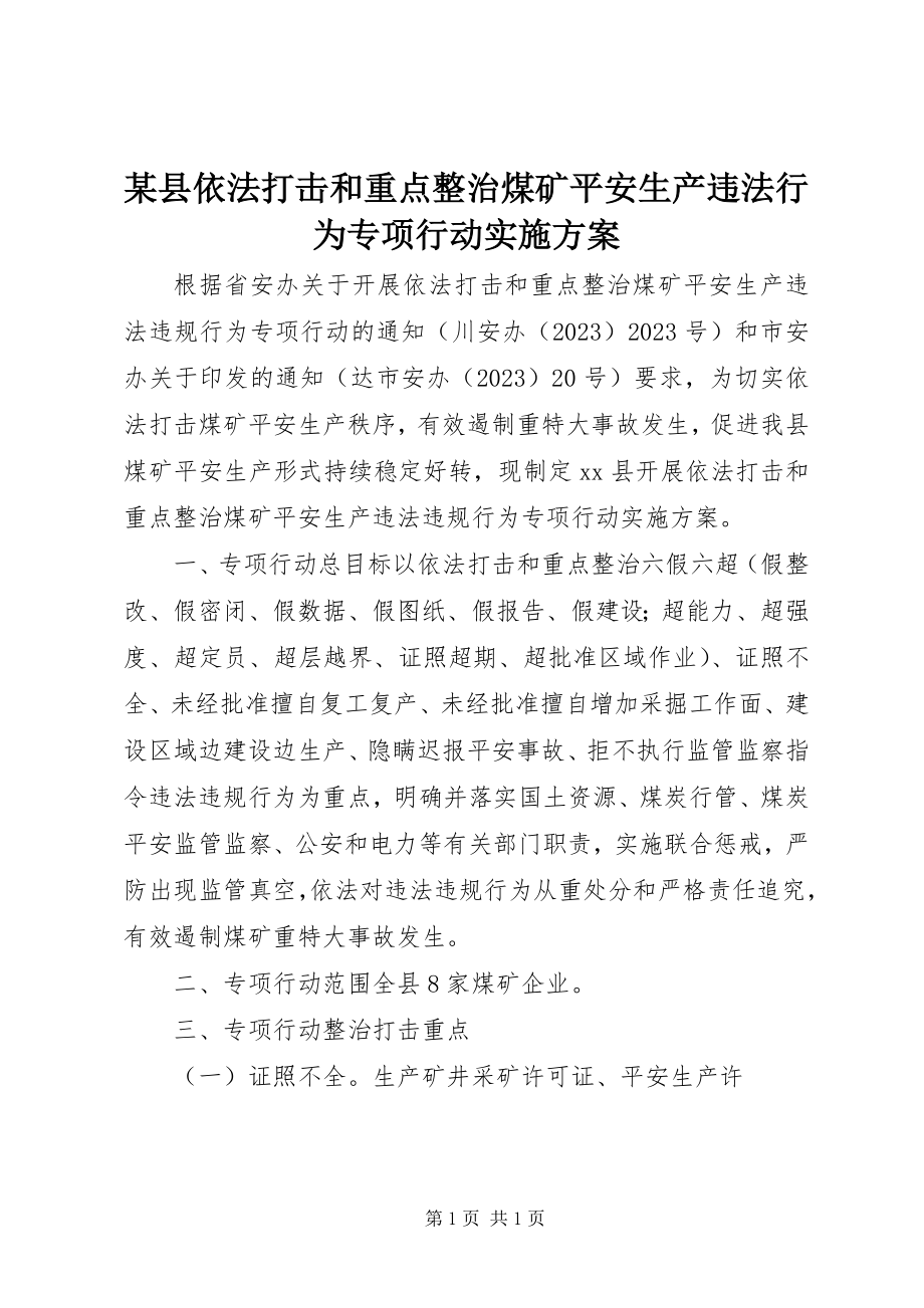 2023年xx县依法打击和重点整治煤矿安全生产违法行为专项行动实施方案.docx_第1页