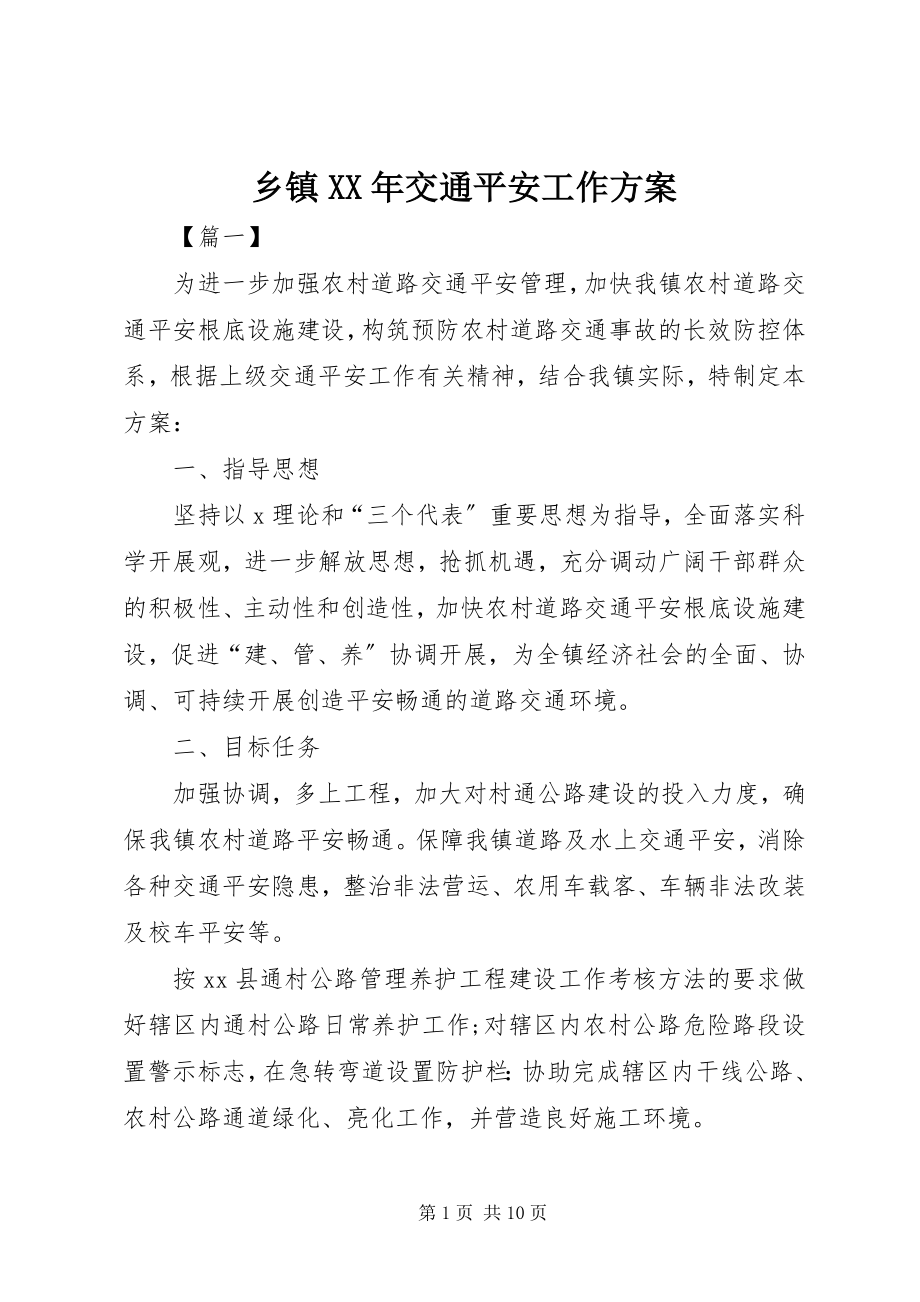 2023年乡镇交通安全工作计划.docx_第1页