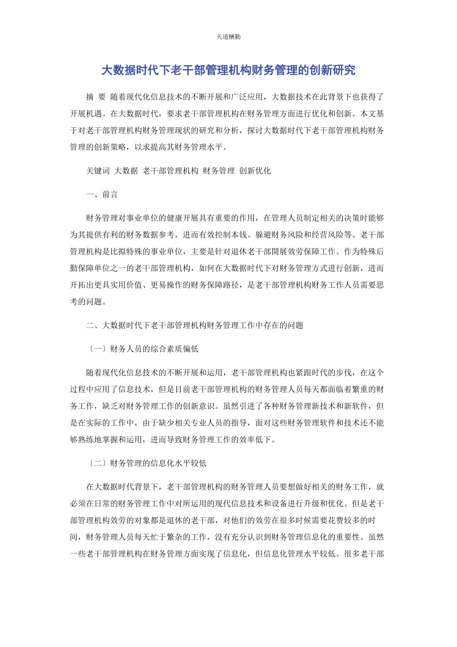 2023年大数据时代下老干部管理机构财务管理的创新研究.docx_第1页