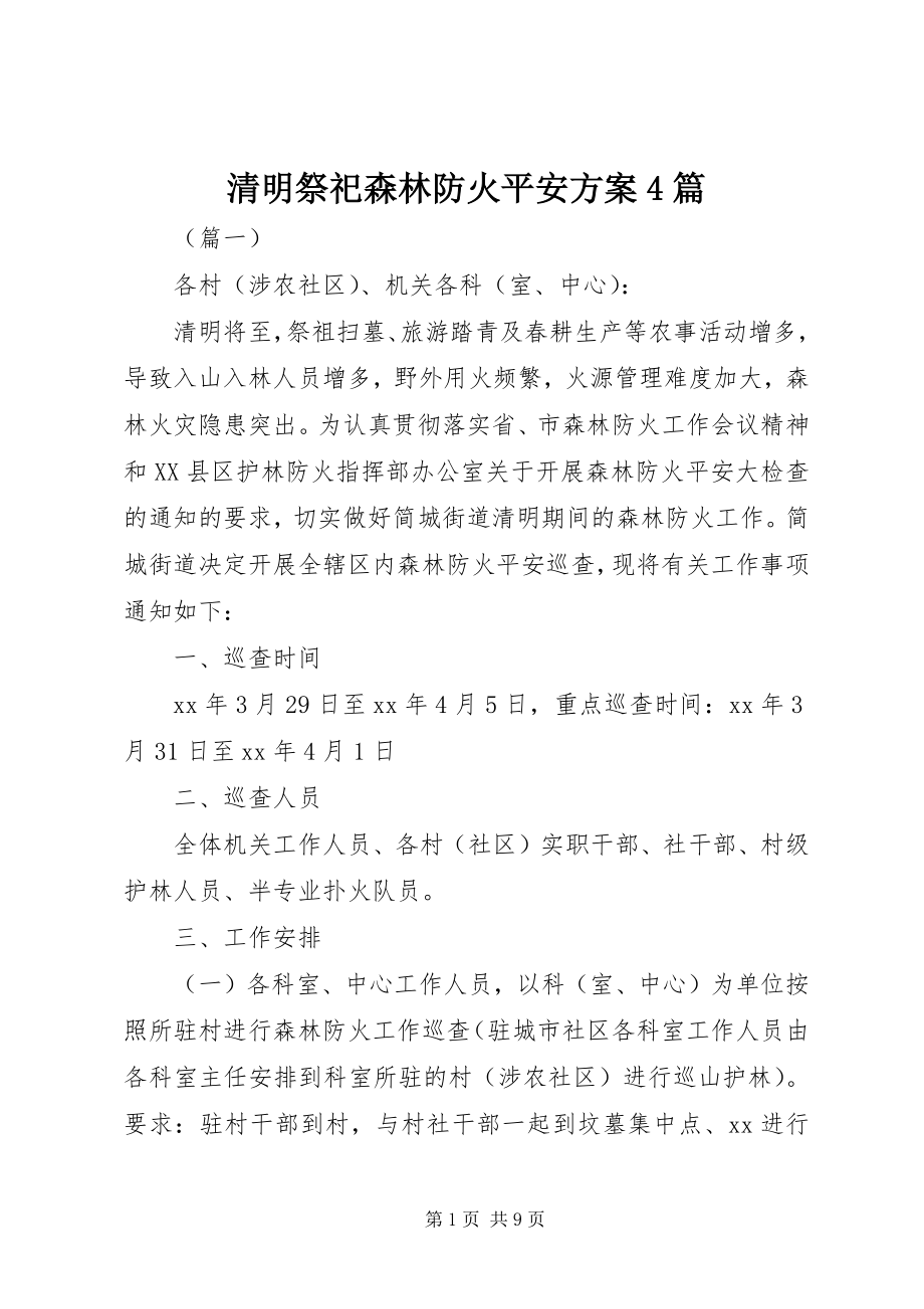 2023年清明祭祀森林防火安全方案4篇.docx_第1页