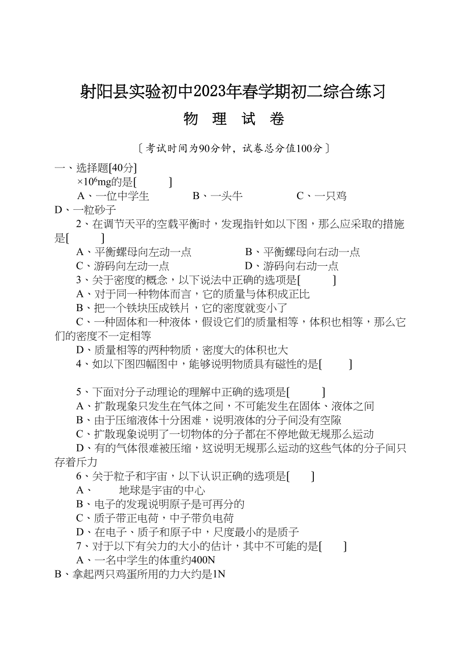 2023年射阳县实验初中八年级下学期期中考试物理试题.docx_第1页