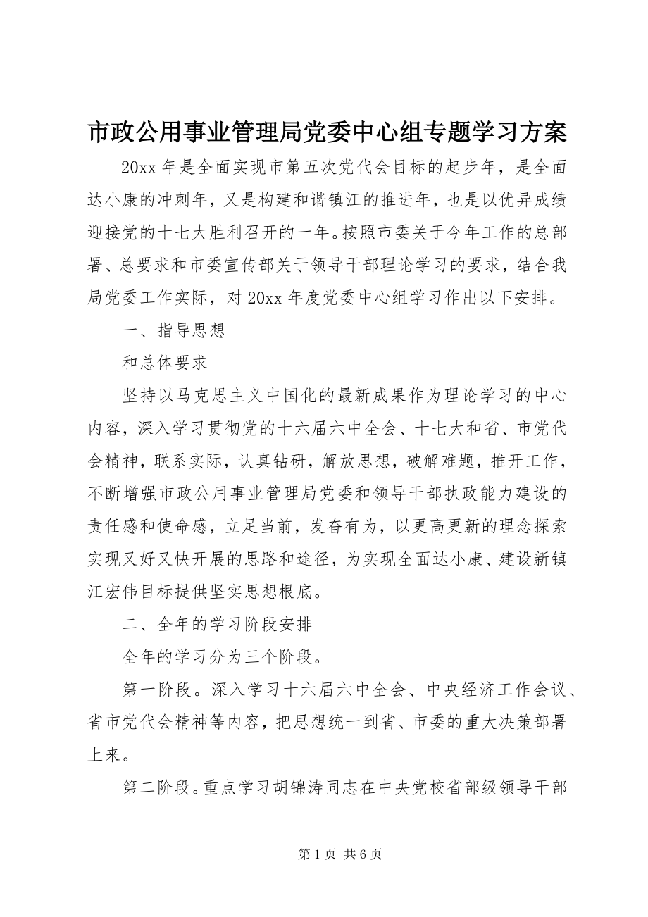 2023年市政公用事业管理局党委中心组专题学习计划.docx_第1页