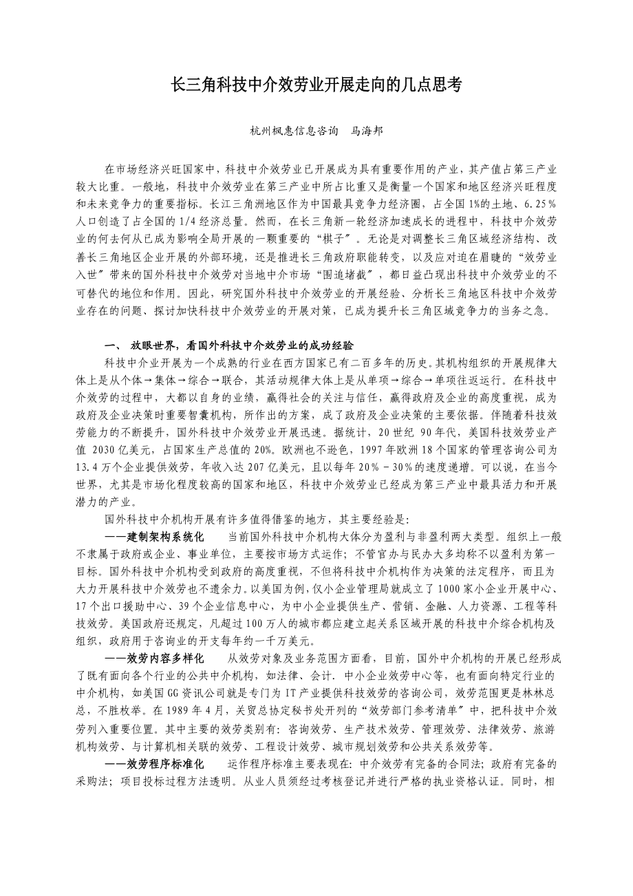 2023年长三角科技中介服务业发展走向的几点思考.doc_第1页