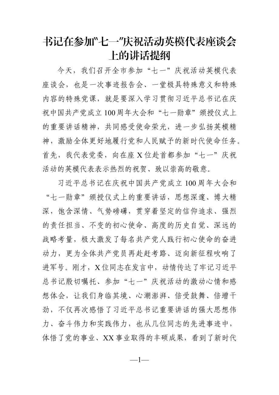 党办：书记在参加“七一”庆祝活动英模代表座谈会上的讲话提纲.docx_第1页