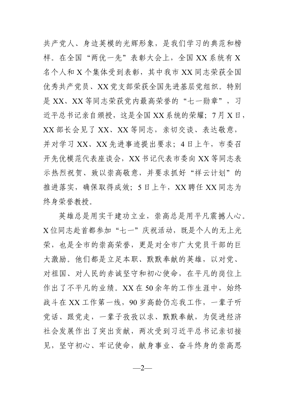 党办：书记在参加“七一”庆祝活动英模代表座谈会上的讲话提纲.docx_第2页