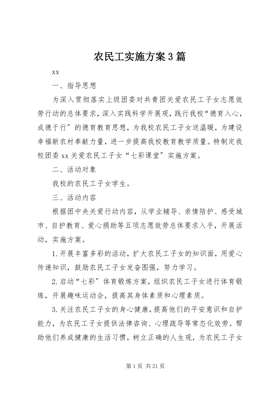 2023年农民工实施方案3篇.docx_第1页