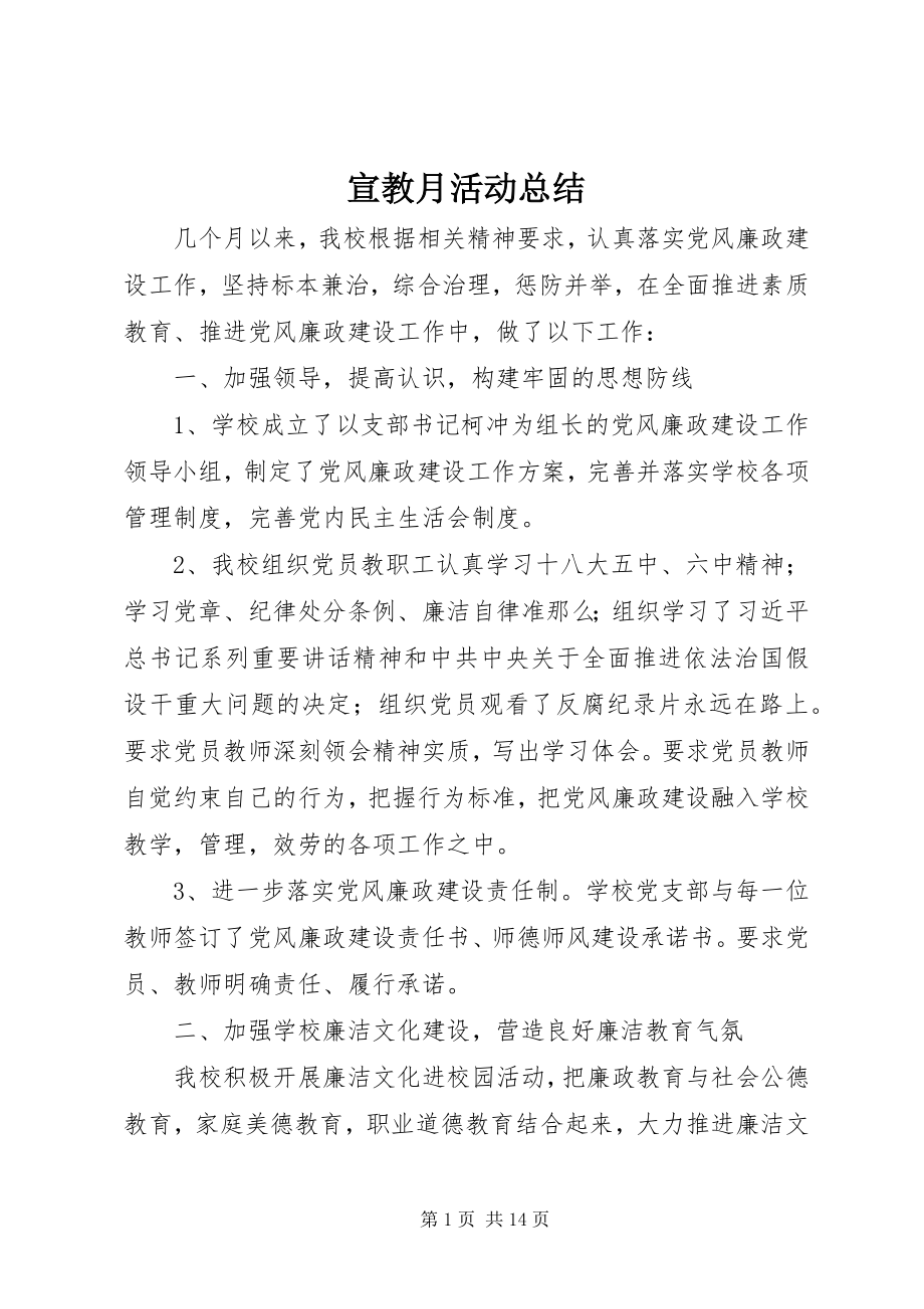 2023年宣教月活动总结.docx_第1页