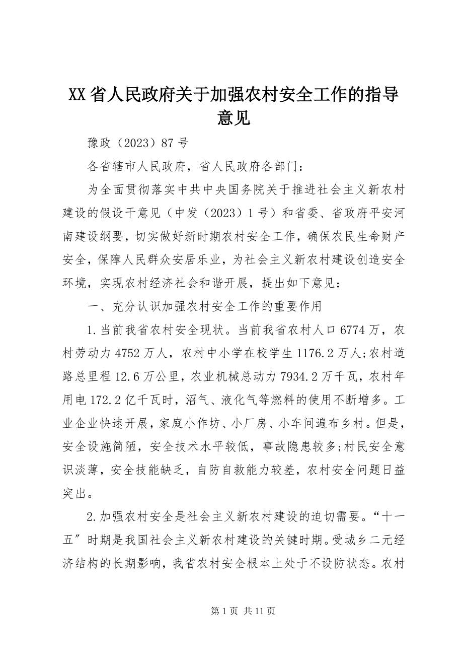 2023年XX省人民政府关于加强农村安全工作的指导意见.docx_第1页