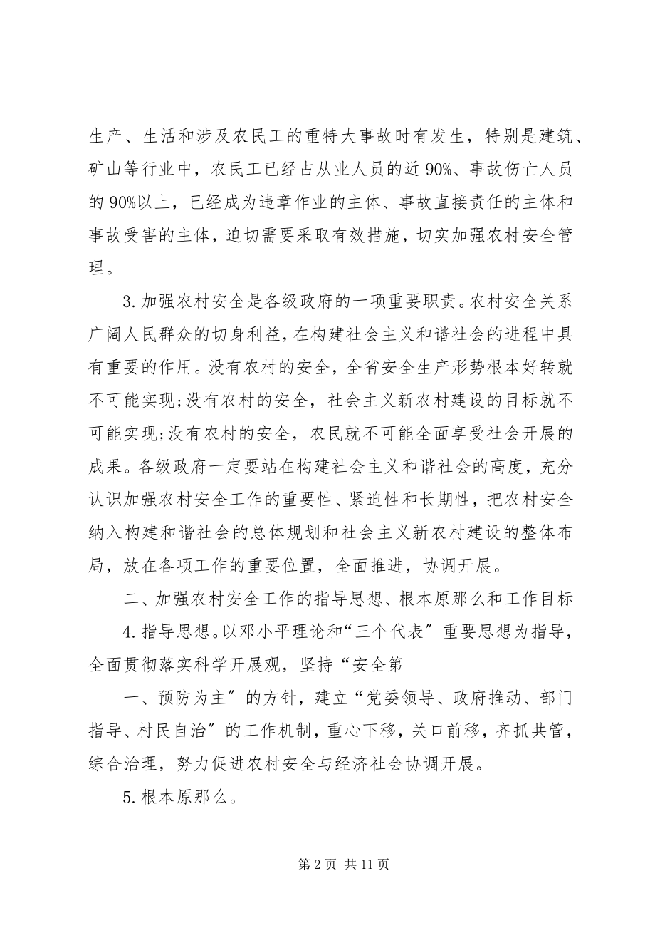 2023年XX省人民政府关于加强农村安全工作的指导意见.docx_第2页