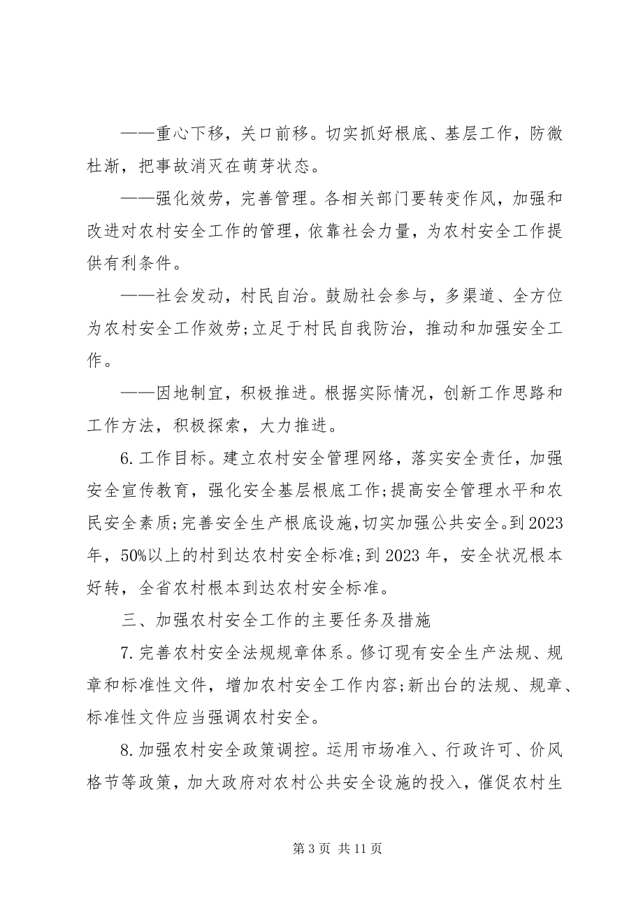 2023年XX省人民政府关于加强农村安全工作的指导意见.docx_第3页