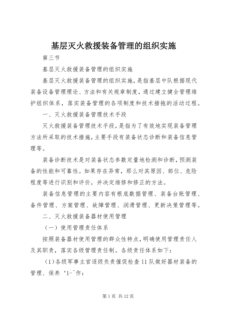 2023年基层灭火救援装备管理的组织实施.docx_第1页