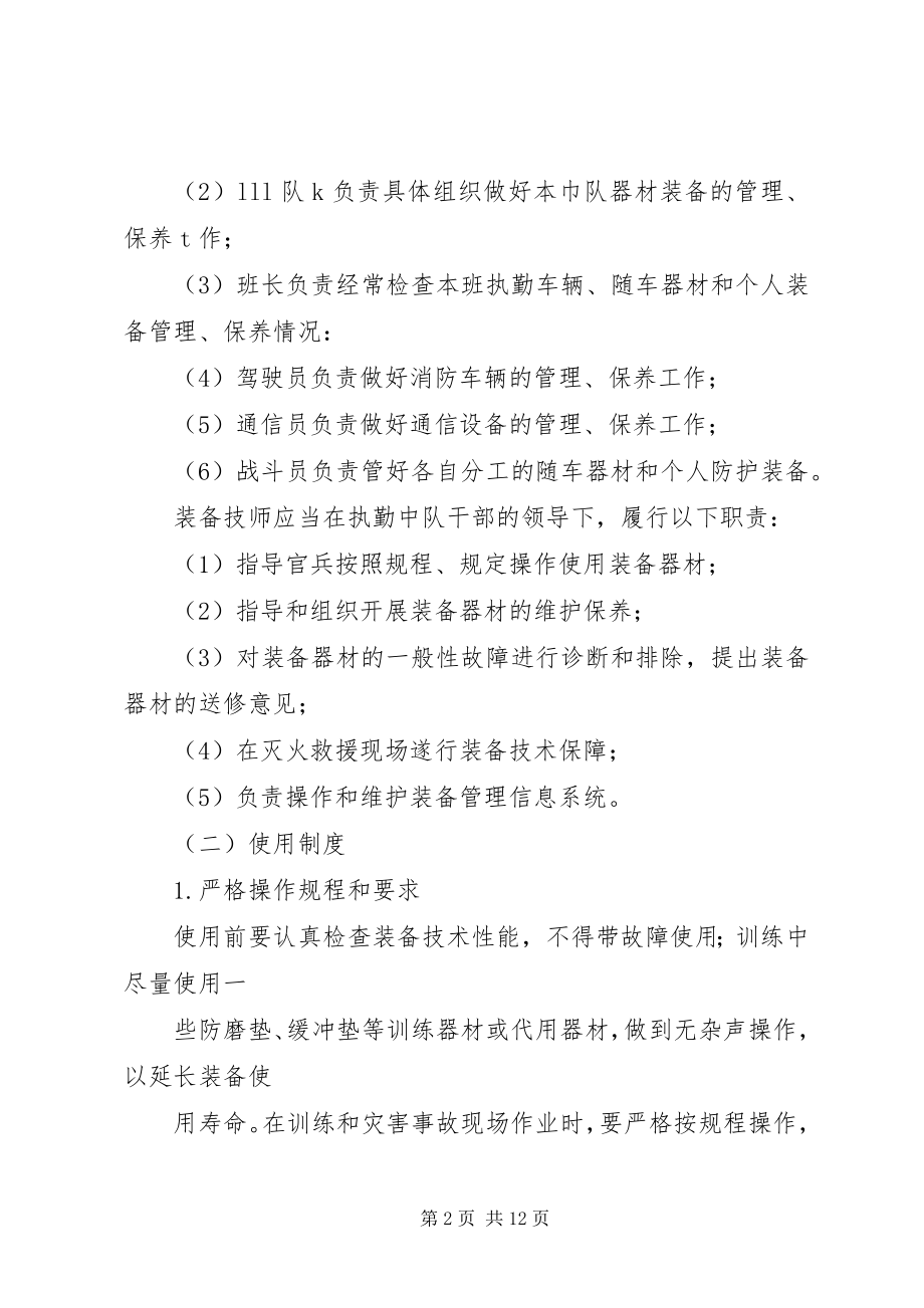 2023年基层灭火救援装备管理的组织实施.docx_第2页