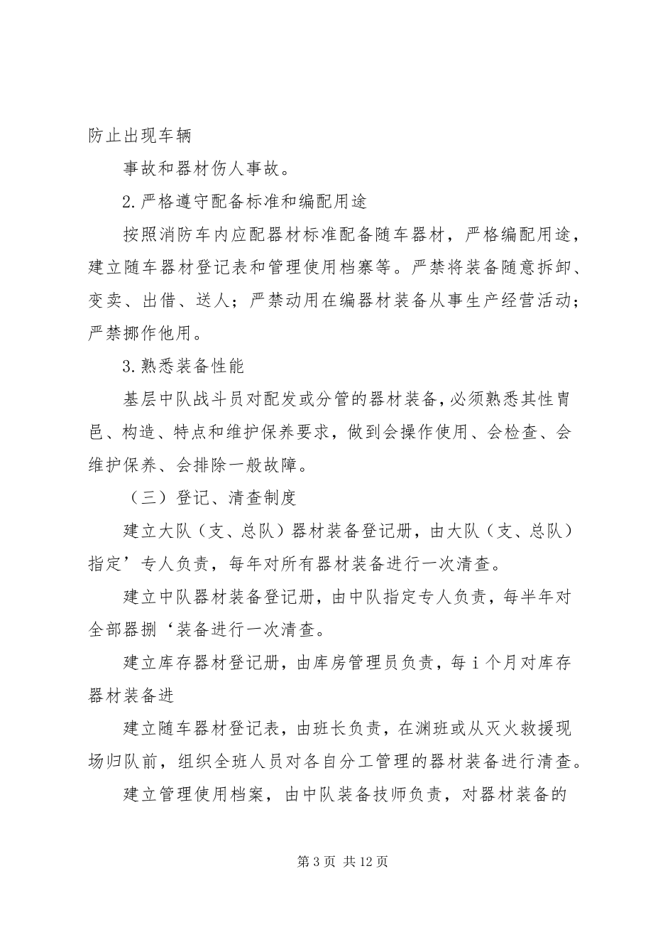 2023年基层灭火救援装备管理的组织实施.docx_第3页