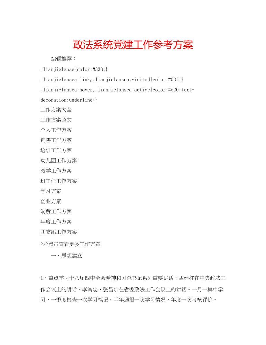 2023年政法系统党建工作计划.docx_第1页